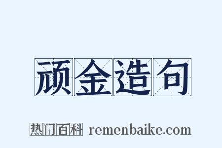 顽金造句是什么意思的图片